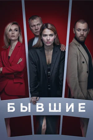 Постер сериала